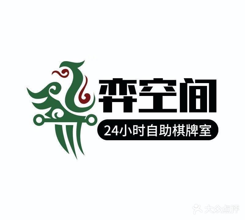 弈空间24h自助棋牌室(兴安店)