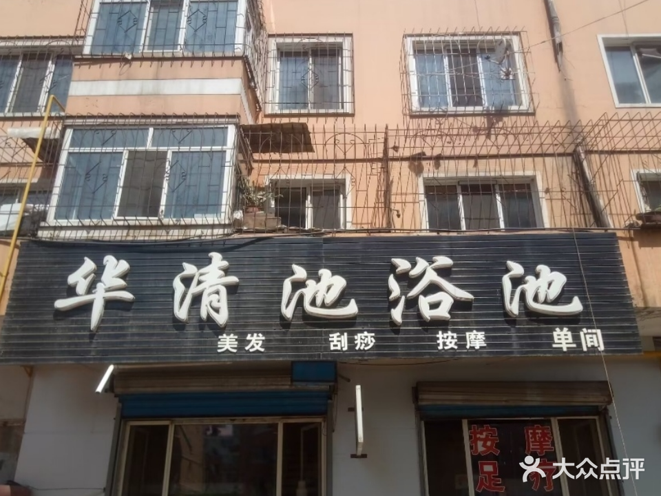 华清池浴池