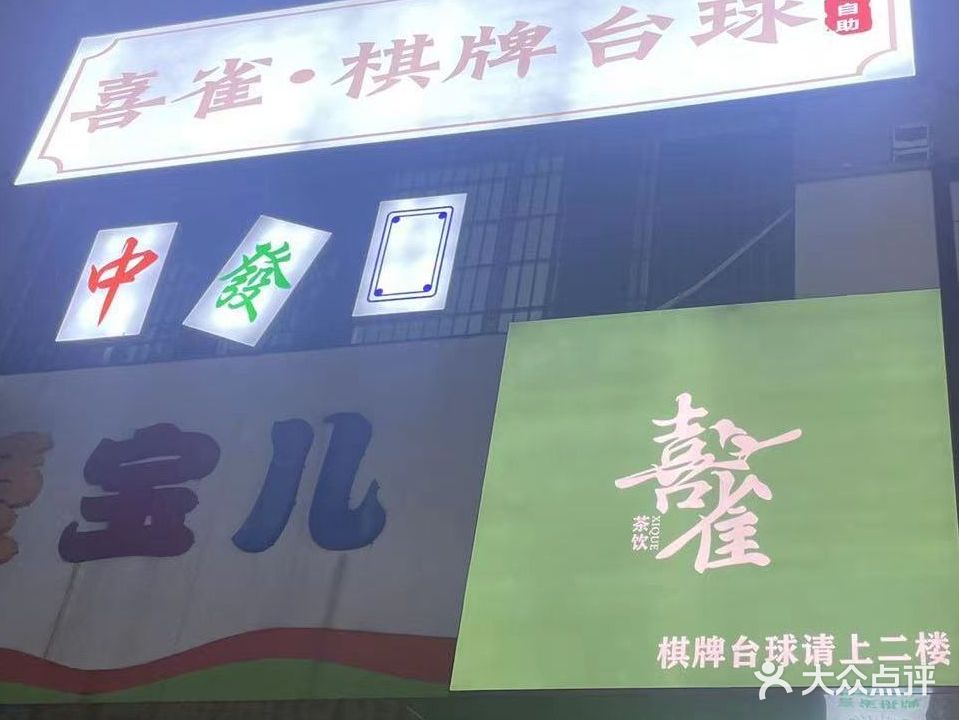 喜雀·棋牌台球