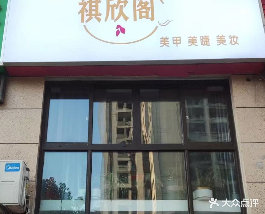 欣祺阁祠柢美甲美睫