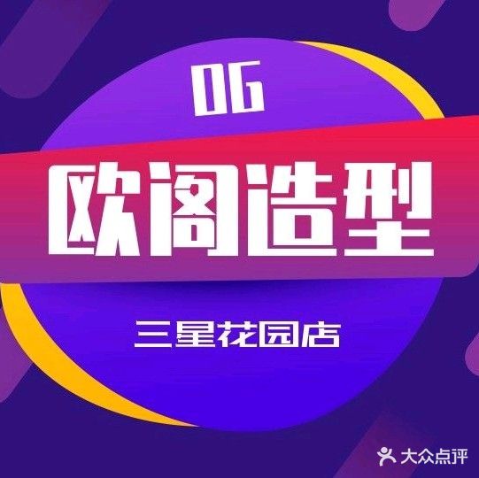 欧阁造型