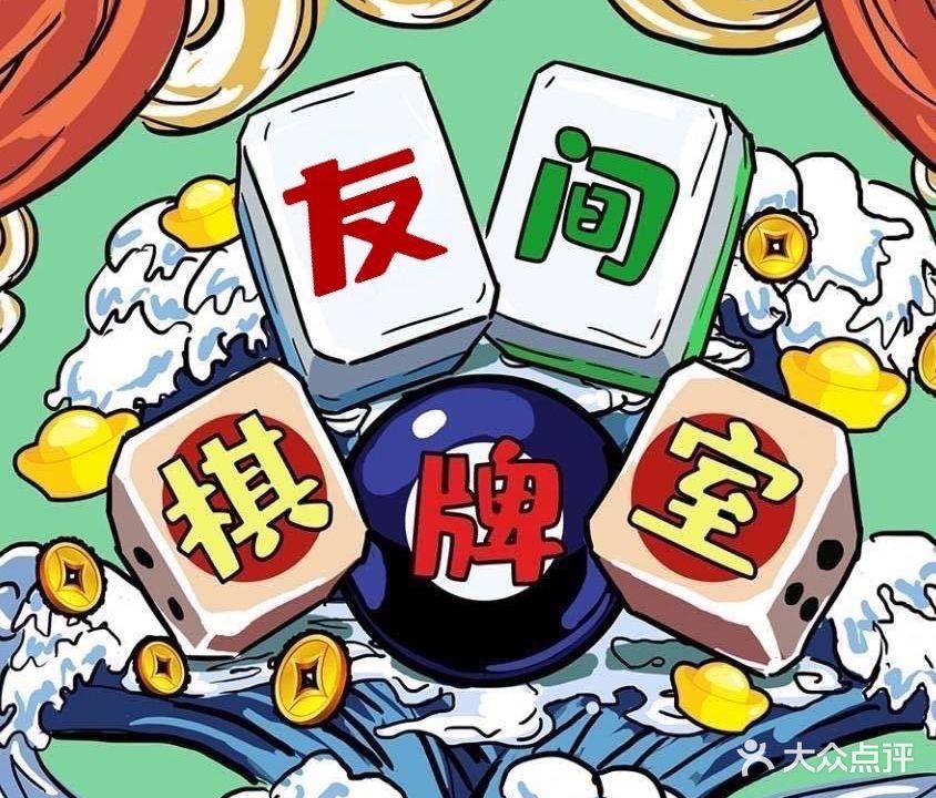 友间棋牌室