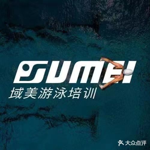 域美游泳健身房中心(中海凯骊店)