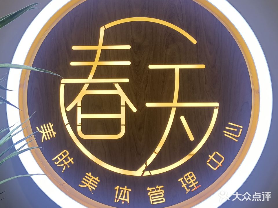 肌肤日记祛痘祛斑春天美肤美体店(澄海美金商务大楼店)