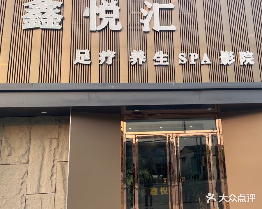 鑫悦汇