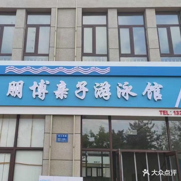 朋博亲子游泳馆