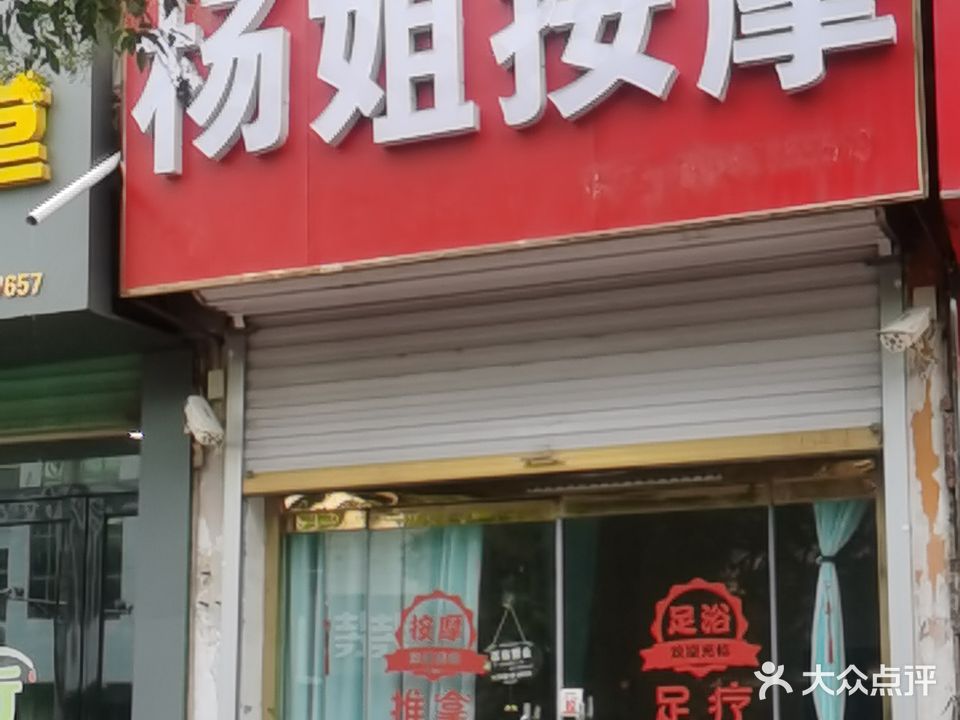 杨姐按摩