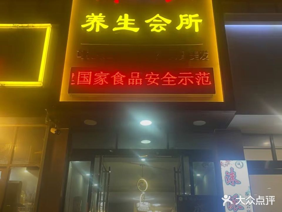 沫派养生会所
