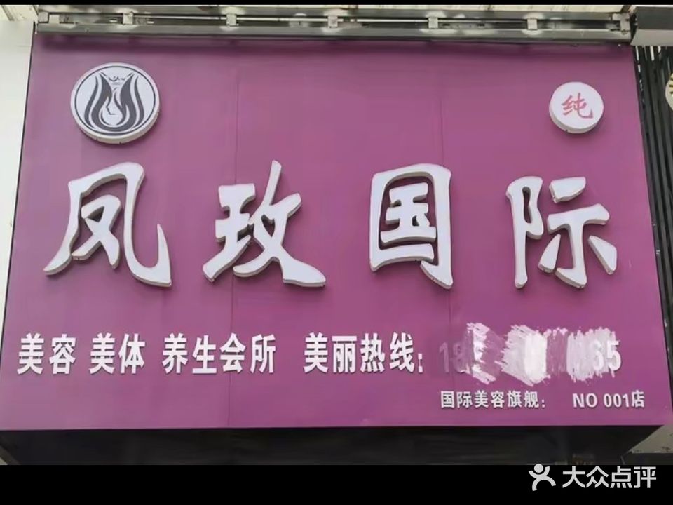 凤玫国内