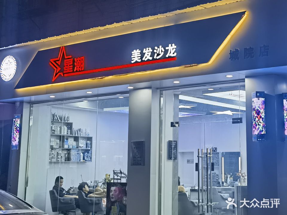 星潮美发沙龙(羊舞岭小区店)