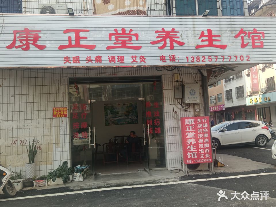 康正堂养生馆