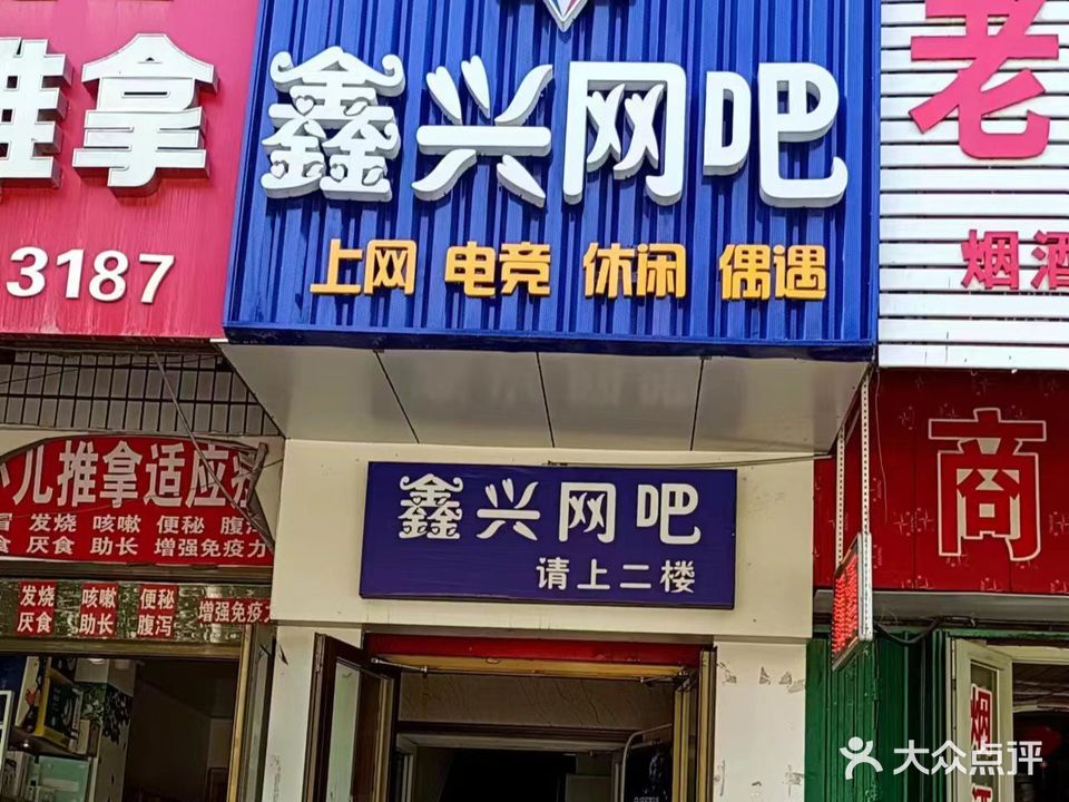 鑫兴网吧(宁边西路店)