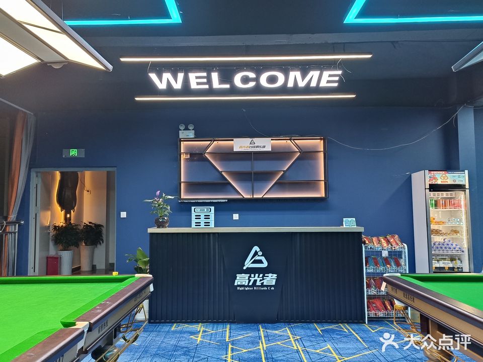 高光者台球俱乐部