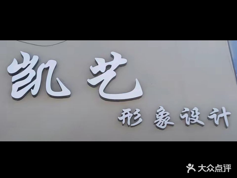 凯艺形象设计