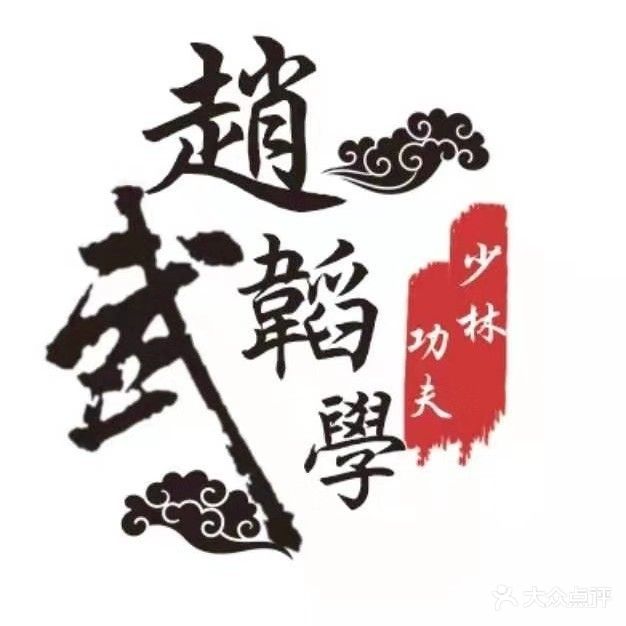 凤台县永武堂功夫搏击馆