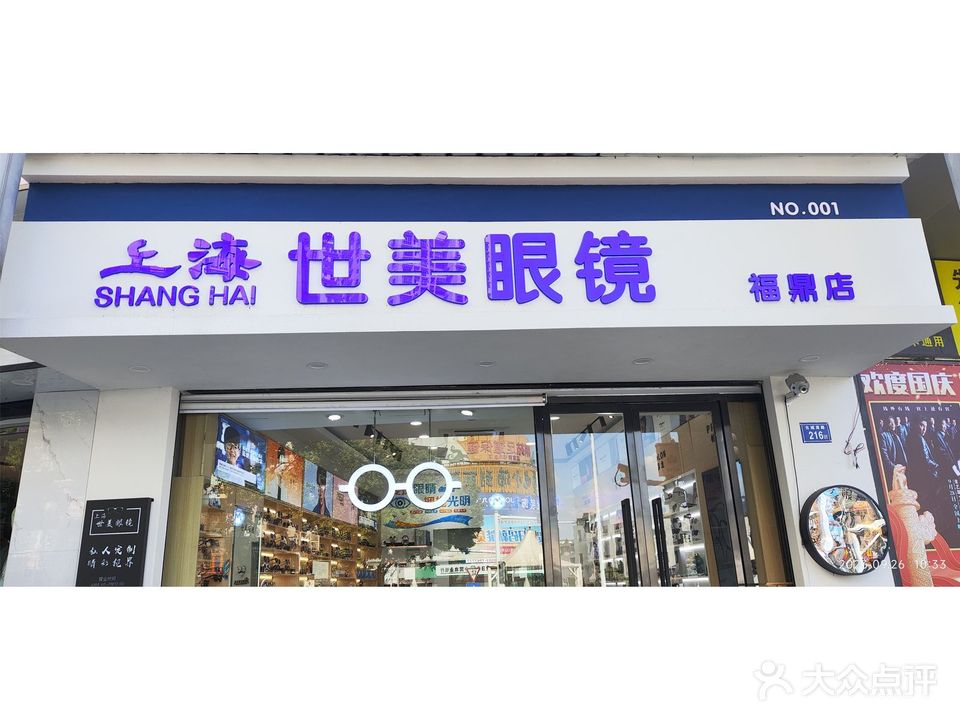 上海是美眼镜(福鼎店)