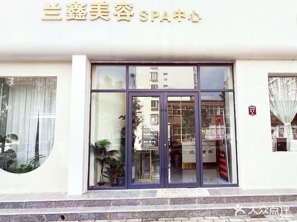 兰鑫美容SPA中心(黄官寨北队怡景家园店)