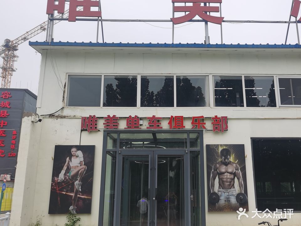 容城县唯美健身服务有限公司