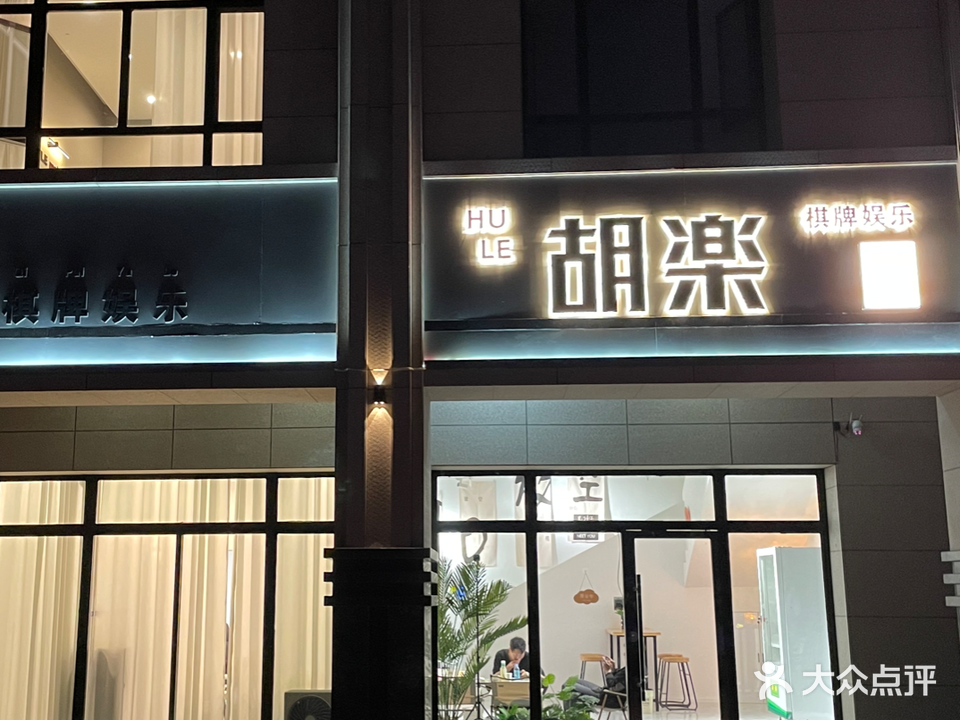 胡楽自助共享棋牌室