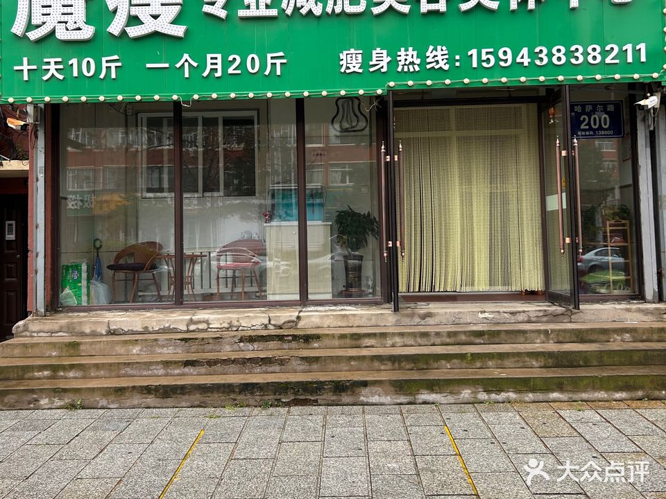 魔瘦减肥美容中心