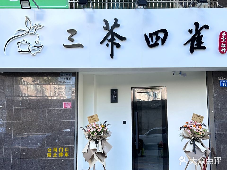 三茶四雀