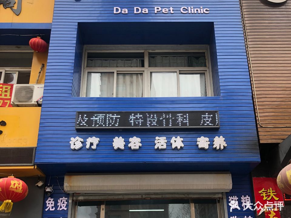 达达宠物门诊