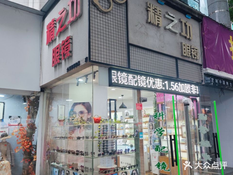 精之功眼镜
