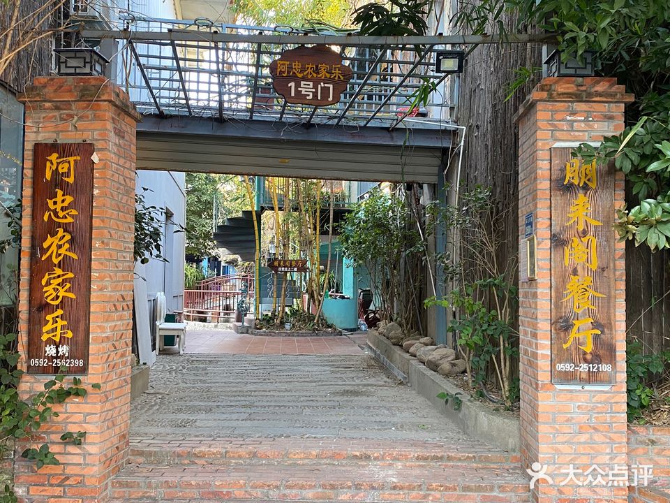 阿忠农家乐烧烤(环岛路店)