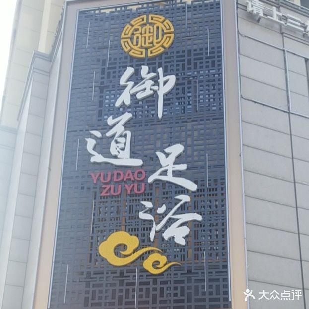 玉道足浴(顺安店)