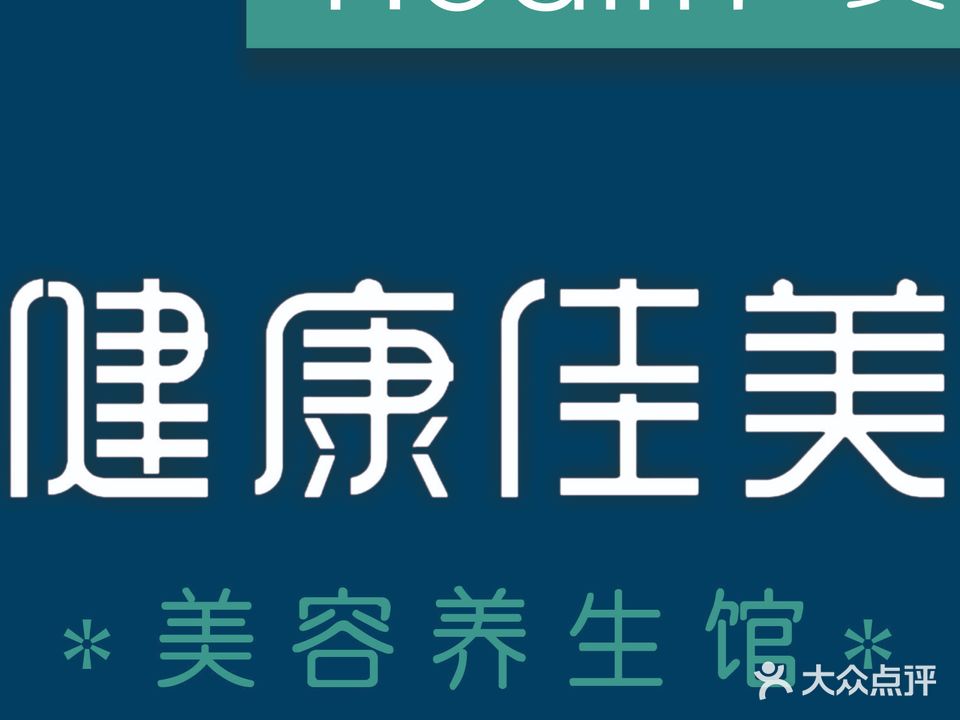 健康佳美形象美容店(金狮街店)