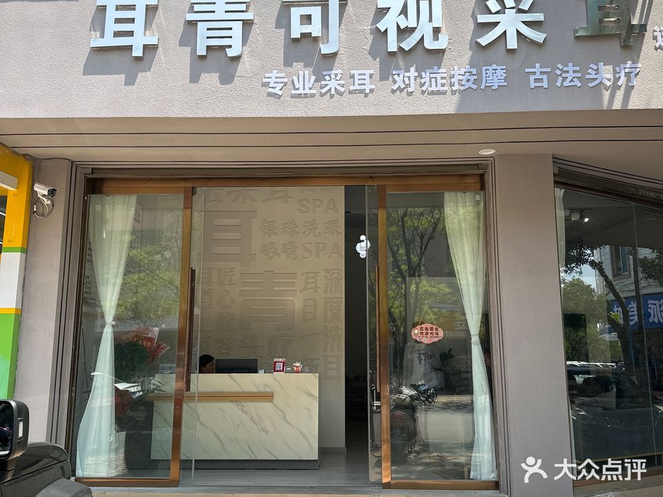耳青可视采耳(三馆店)