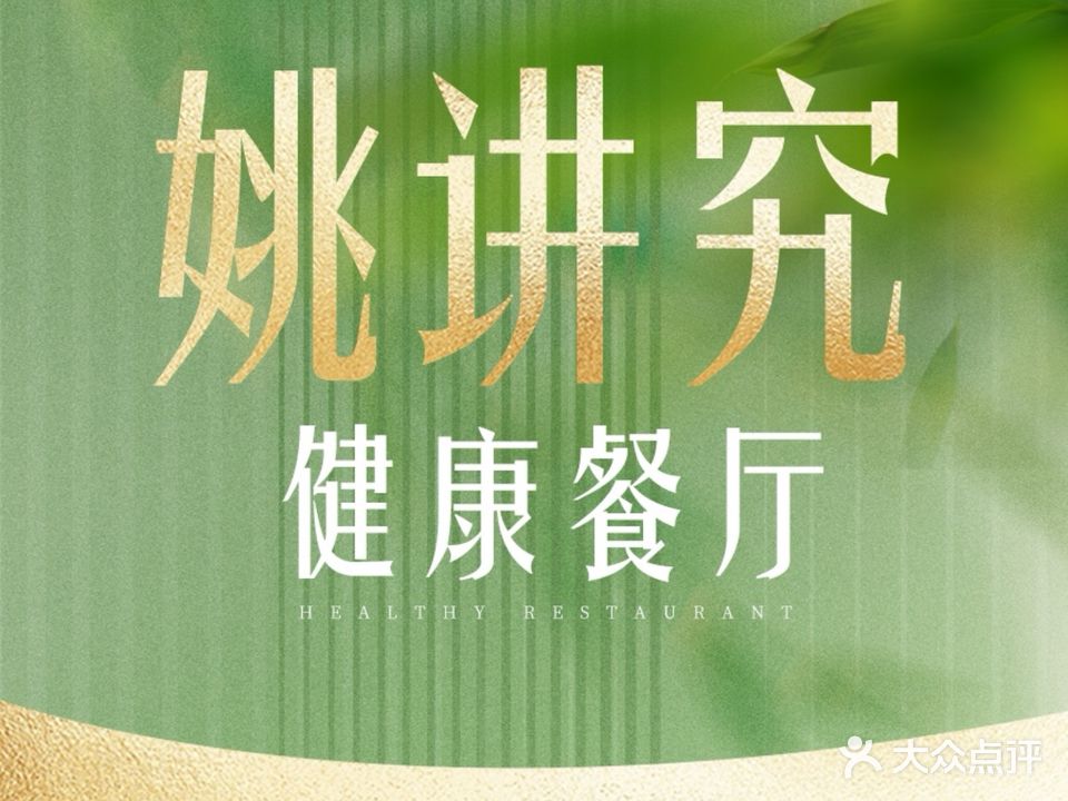 姚讲究健康餐厅