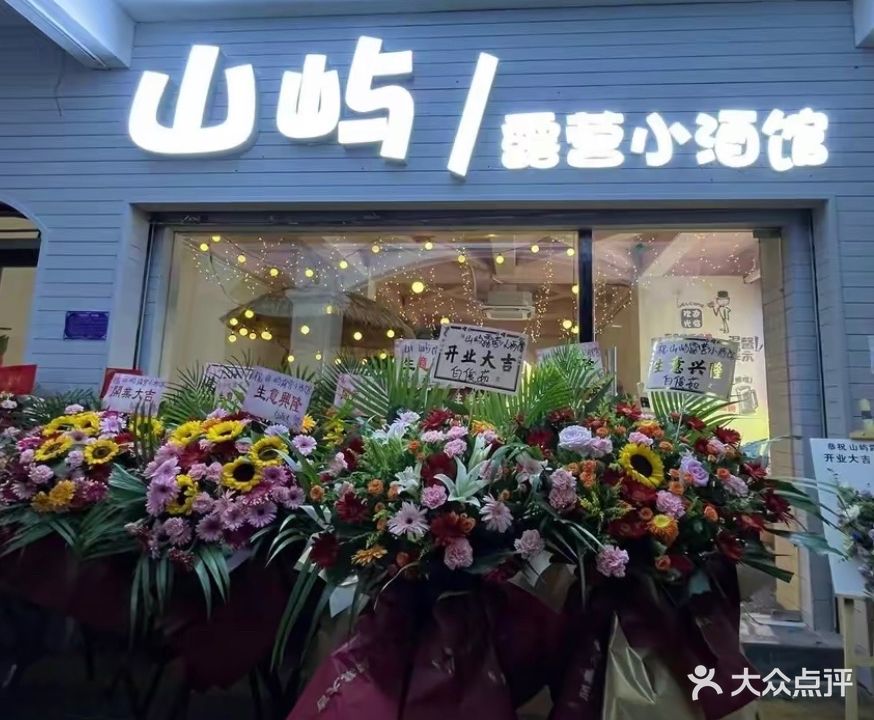 山屿露营小酒馆