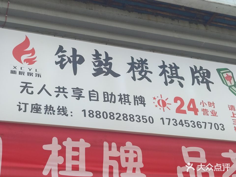 钟鼓楼共享自助棋牌室