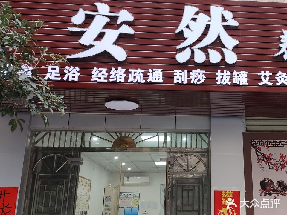 安然养生店