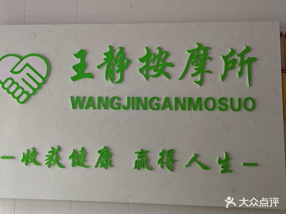 王静按摩所