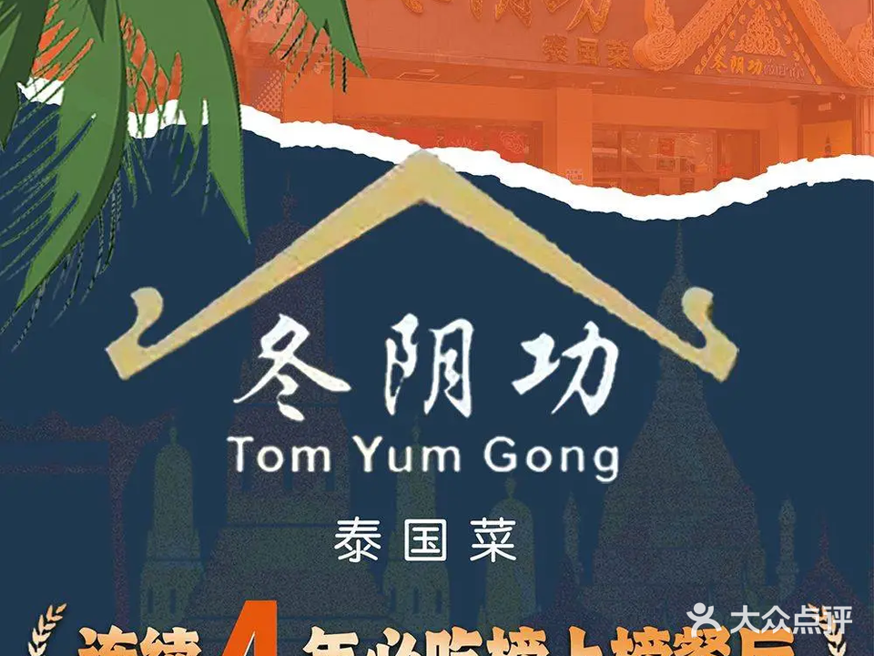 冬阴功泰国菜(皇岗商务中心店)