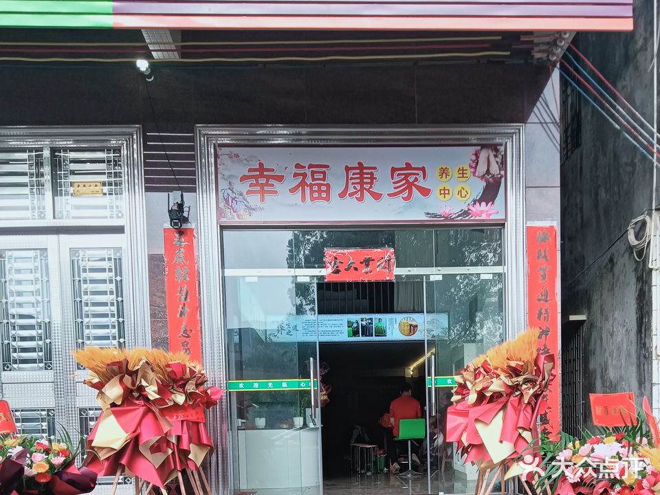 幸福康家养生中心