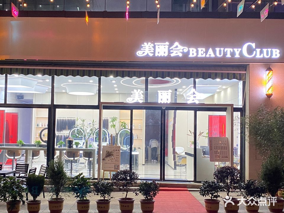 美丽会美发沙龙