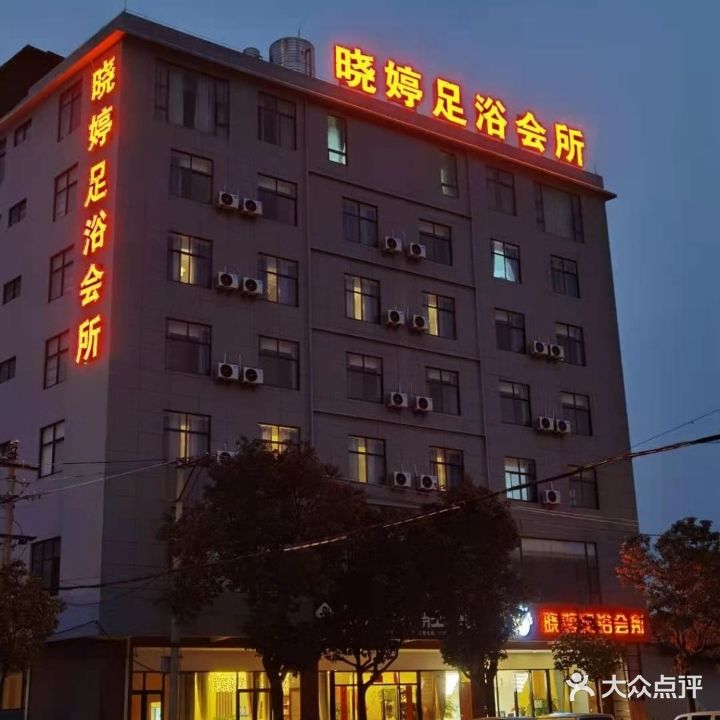 祥云晓婷足浴会所