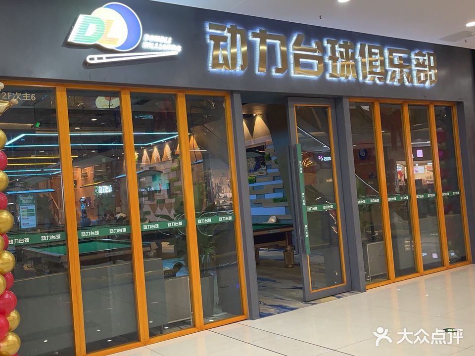 动力台球俱乐部(万达广场巴州大道店)