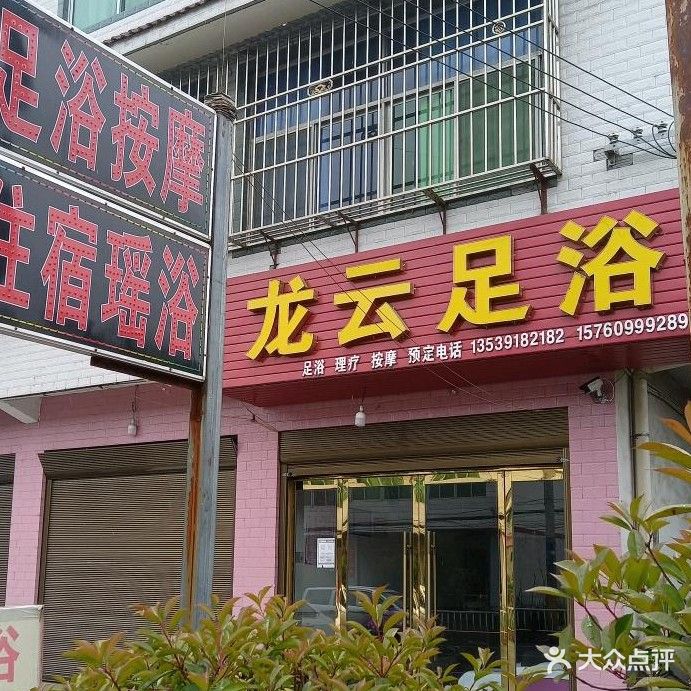龙云足浴