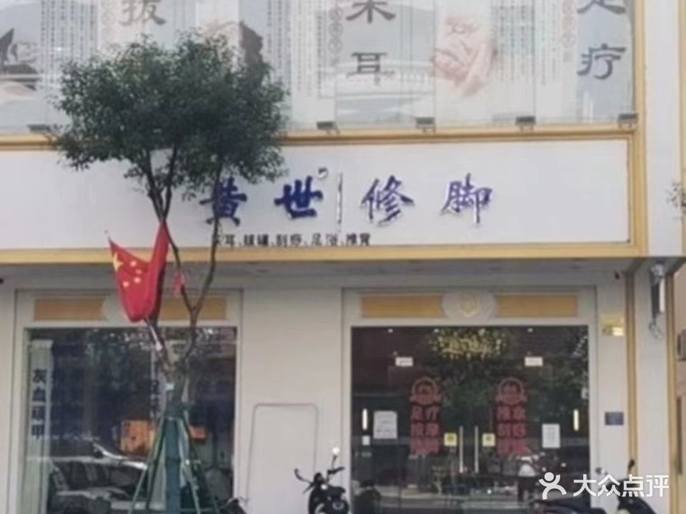 黄世修脚(广沿路店)