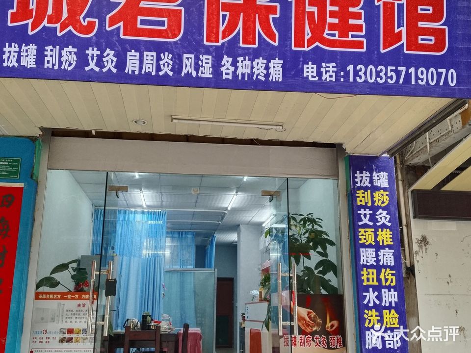 城君保健馆(学生路店)