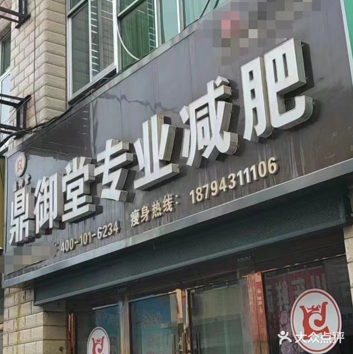 鼎御堂专业减肥店