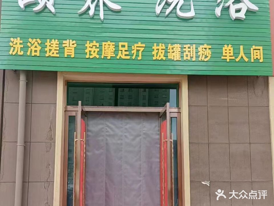 颐养洗浴(八冶医养·幸福e家店)