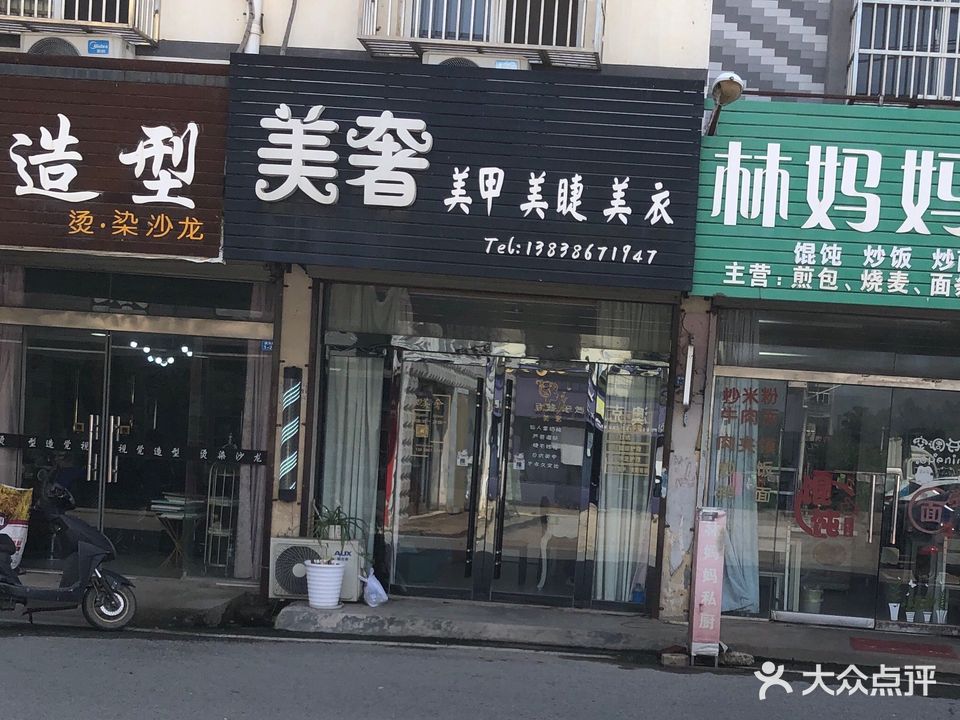 美奢美甲美睫