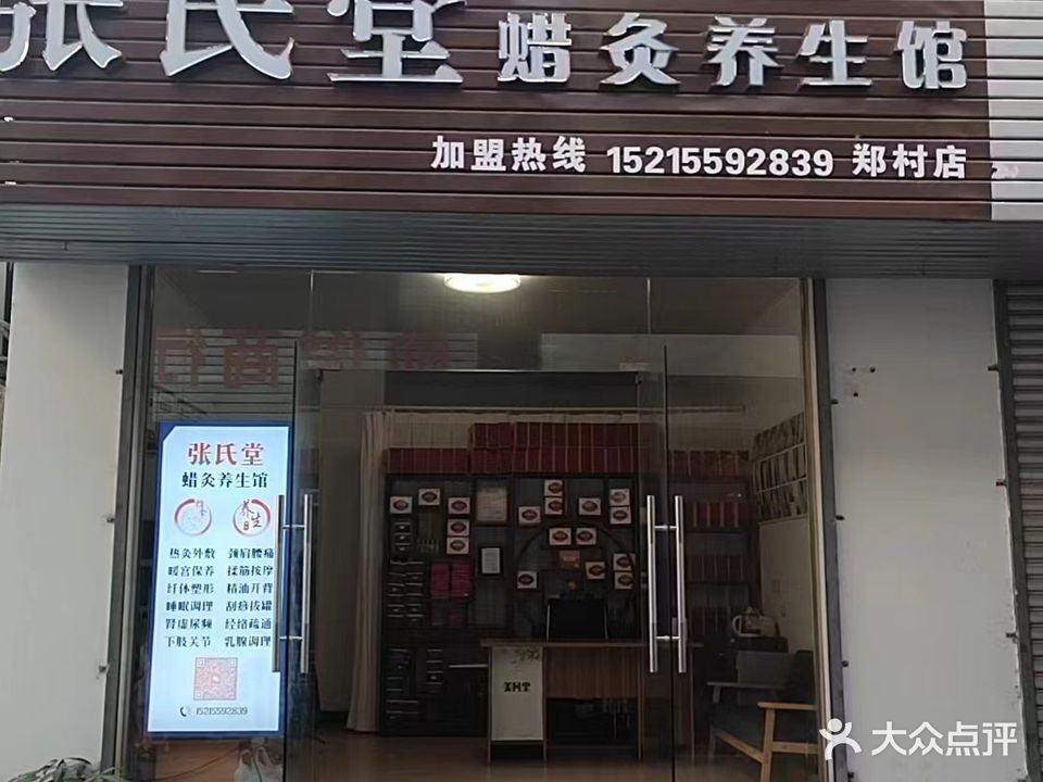 张氏堂蜡灸养生会(郑村店)