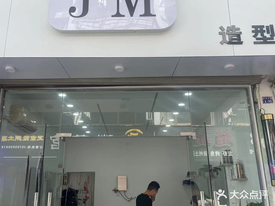 JM·w美甲美睫(徽州路店)