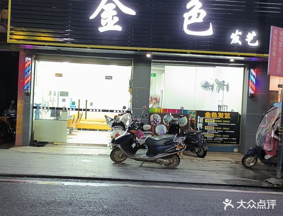 金色发艺